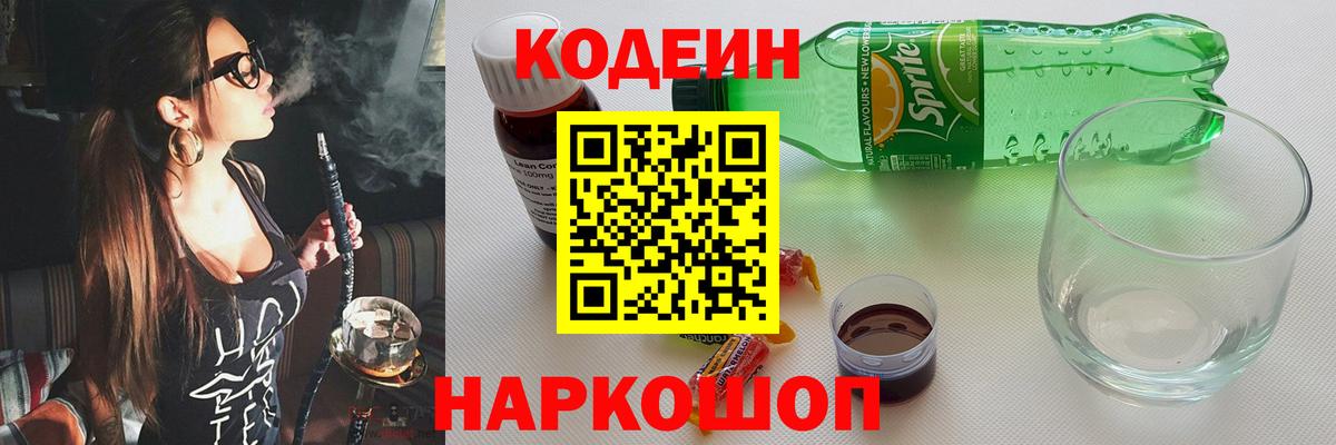Кодеин напиток Lean (лин)  Codein Purple Drank  Альметьевск  Вход с VPN 